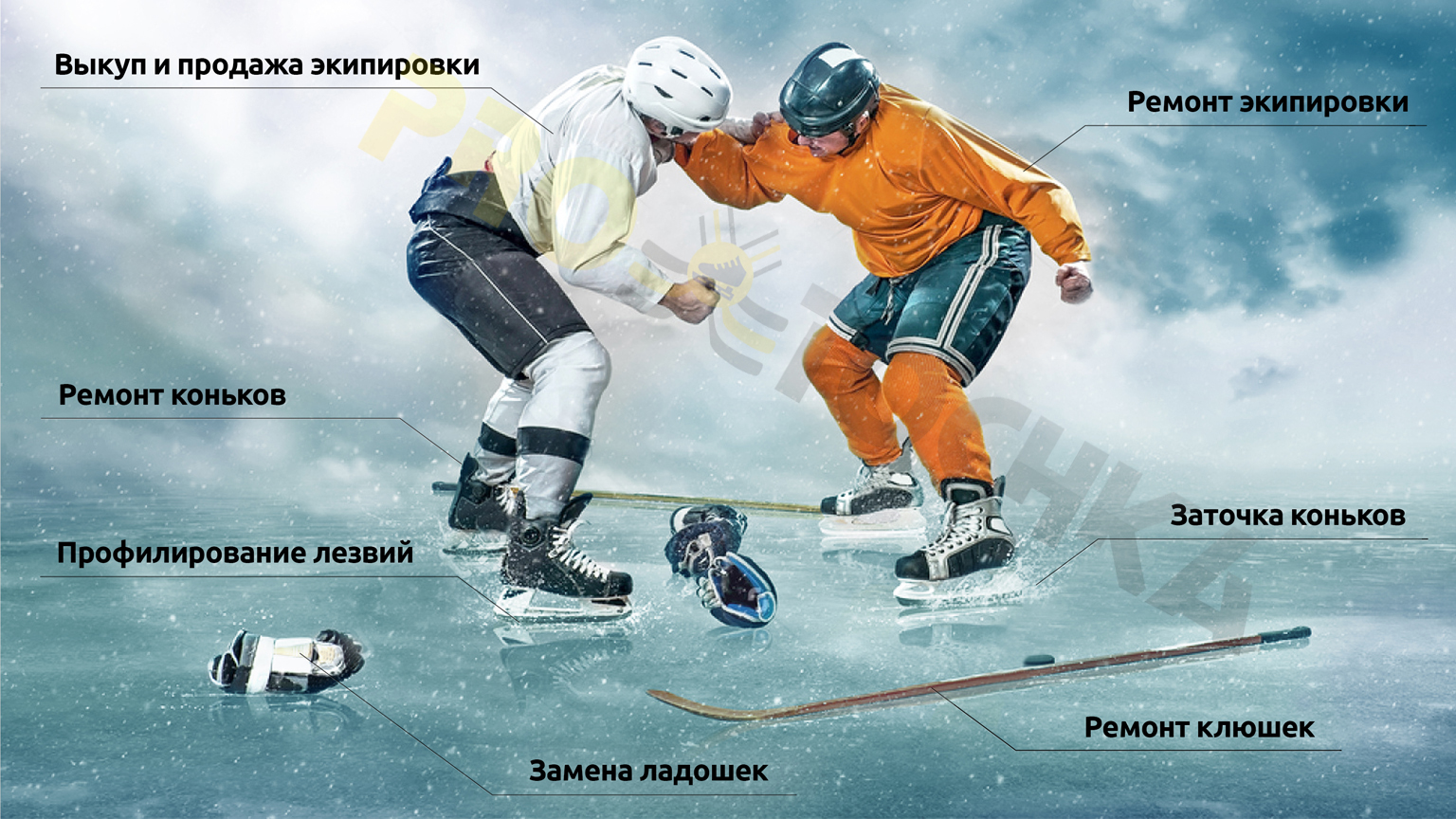Сеть хоккейных мастерских PRO-TOCHKA