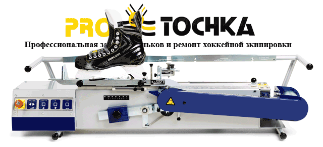 Сеть хоккейных мастерских PRO-TOCHKA